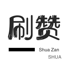 粉丝代刷-快手涨粉-网易云刷粉丝-抖音上热门